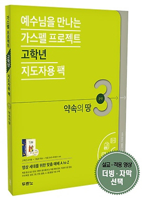 가스펠 프로젝트 구약 3: 약속의 땅(고학년 지도자용 팩)(예수님을 만나는)(CD1장포함)(스프링)(전2권)