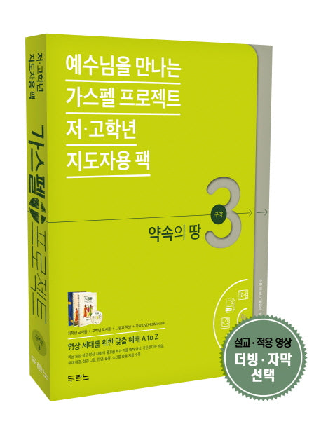 가스펠 프로젝트 구약 3: 약속의 땅(저고학년 지도자용 팩)(예수님을 만나는)(CD1장포함)(스프링)(전2권)