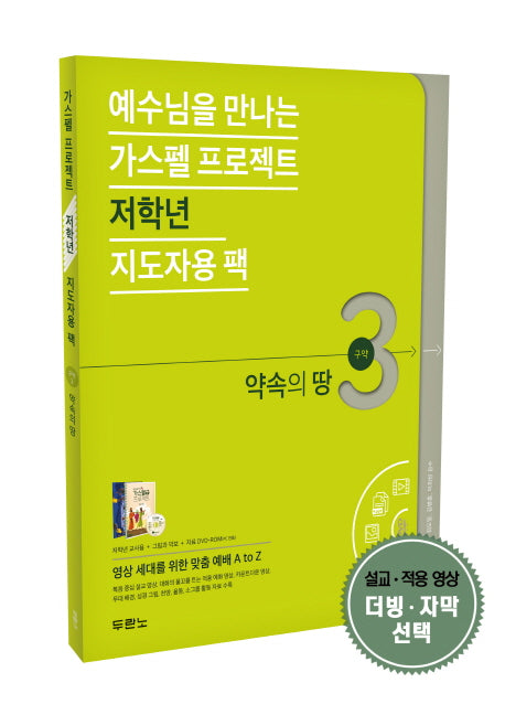 가스펠 프로젝트 구약 3: 약속의 땅(저학년 지도자용 팩)(예수님을 만나는)(CD1장포함)(스프링)(전2권)