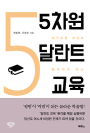 5차원 달란트 교육(달란트를 최대로 발휘하게 하는)