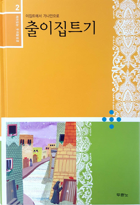 출이집트기(재미있는 우리말성경 2)(양장본 Hardcover)