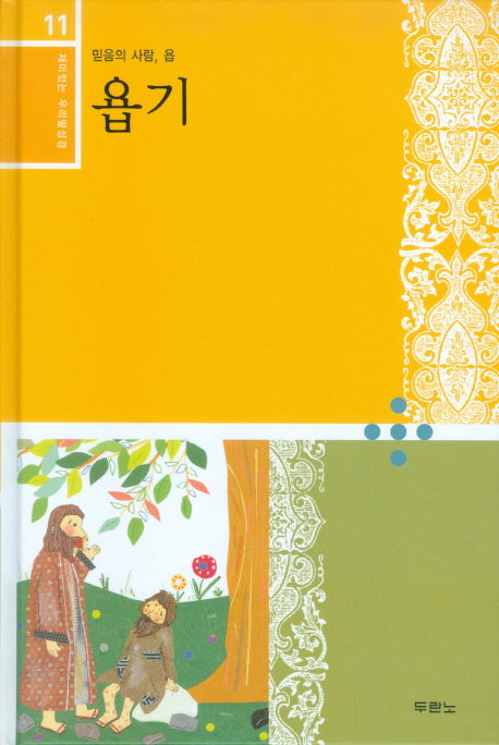 욥기(재미있는 우리말성경 11)(양장본 HardCover)