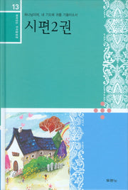 시편 2(재미있는 우리말성경 13)(양장본 HardCover)