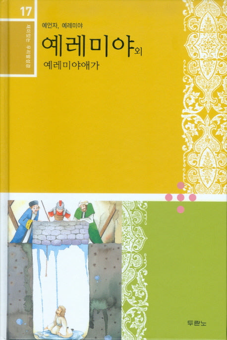 예레미야 외 예레미야애가(재미있는 우리말 성경 17)(양장본 Hardcover)