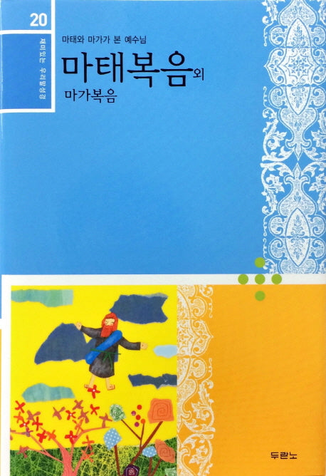 마태복음 외 마가복음(재미있는 우리말 성경 20)(양장본 HardCover)