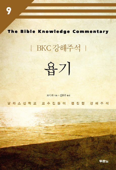 욥기(BKC 강해주석 9)