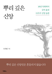 뿌리 깊은 신앙