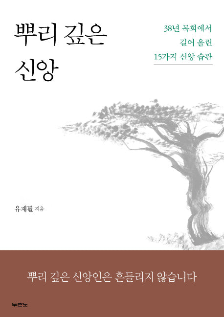 뿌리 깊은 신앙