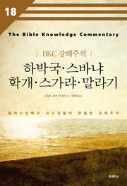 하박국 스바냐 학개 스가랴 말라기(BKC 강해주석 18)
