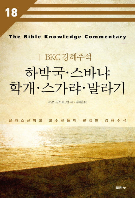 하박국 스바냐 학개 스가랴 말라기(BKC 강해주석 18)