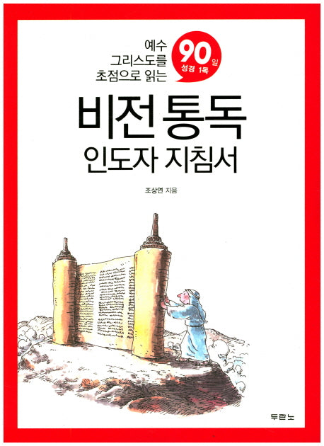 비전통독 인도자 지침서