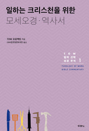 일하는 크리스천을 위한 모세오경 역사서(TOW 일의 신학 성경 주석 1)