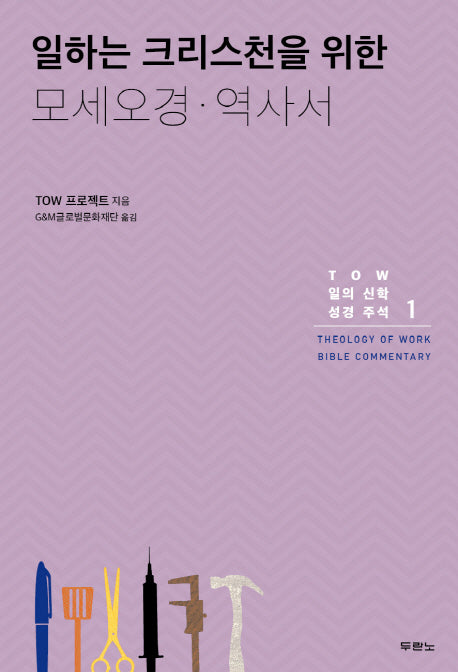 일하는 크리스천을 위한 모세오경 역사서(TOW 일의 신학 성경 주석 1)