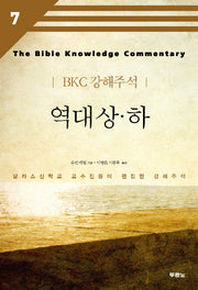 역대 상 하(BKC 강해주석 7)