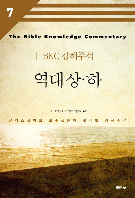 역대 상 하(BKC 강해주석 7)