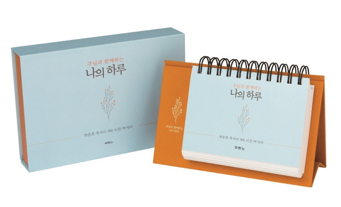 나의 하루(주님과 함께하는)(스프링)