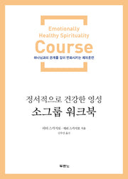 정서적으로 건강한 영성 소그룹 워크북