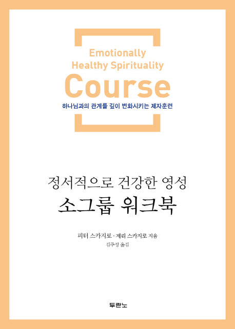 정서적으로 건강한 영성 소그룹 워크북