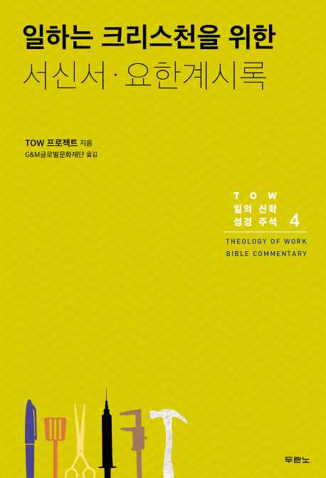 서신서 요한계시록(일하는 크리스천을 위한)(TOW 일의 신학 성경 주석 4)
