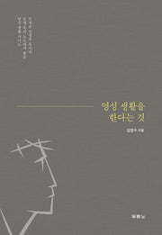 영성 생활을 한다는 것