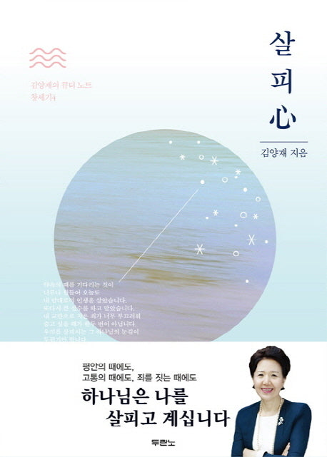 살피심(김양재의 큐티 노트: 창세기 4)