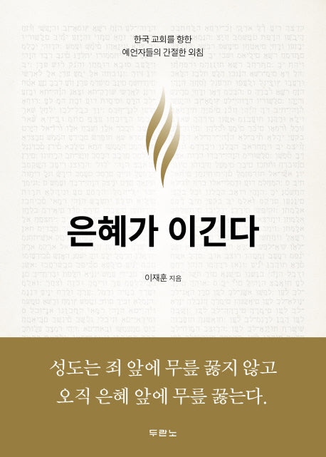 은혜가 이긴다