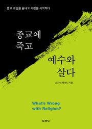 종교에 죽고 예수와 살다