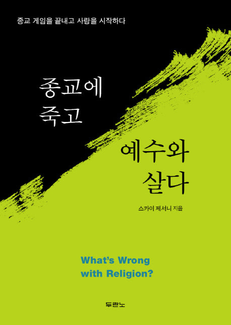 종교에 죽고 예수와 살다