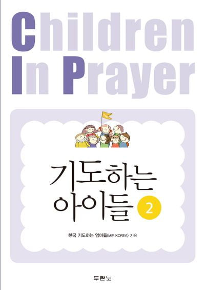 기도하는 아이들 2
