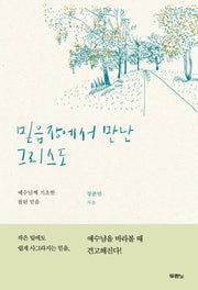 믿음장에서 만난 그리스도