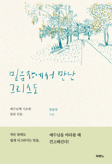 믿음장에서 만난 그리스도