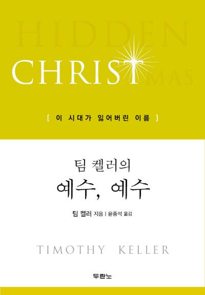 팀 켈러의 예수, 예수
