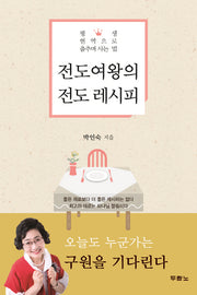 전도여왕의 전도 레시피