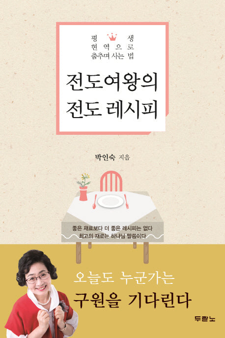 전도여왕의 전도 레시피