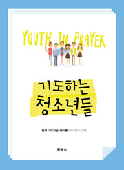기도하는 청소년들