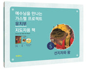 가스펠 프로젝트 구약 5: 선지자와 왕(유치부 지도자용 팩)(예수님을 만나는)(CD1장포함)