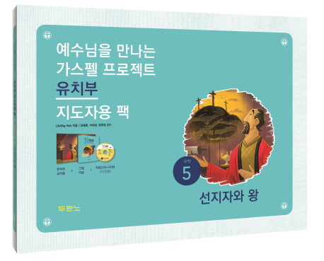 가스펠 프로젝트 구약 5: 선지자와 왕(유치부 지도자용 팩)(예수님을 만나는)(CD1장포함)