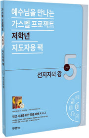 가스펠 프로젝트 구약 5: 선지자와 왕(저학년 지도자용 팩)(예수님을 만나는)(CD1장포함)