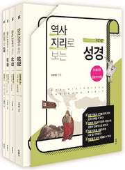 역사지리로 보는 성경 세트 (구약편)(전4권)