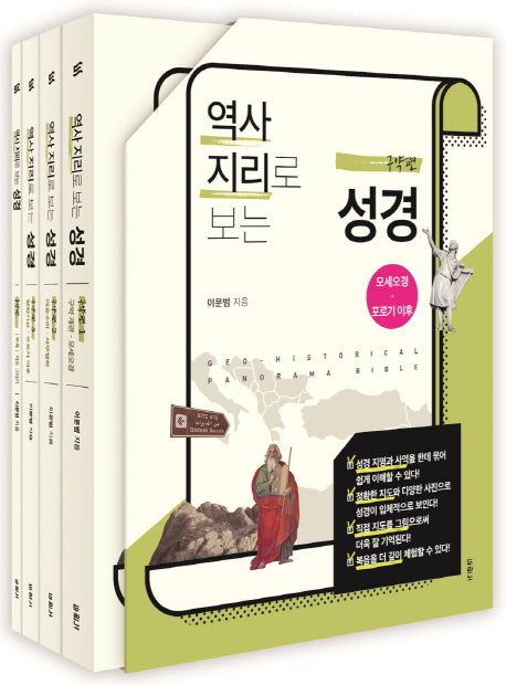 역사지리로 보는 성경 세트 (구약편)(전4권)