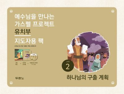 가스펠 프로젝트 구약 2: 하나님의 구출 계획(유치부 지도자용 팩)(CD)(요.)(예수님을 만나는)(CD1장포함)