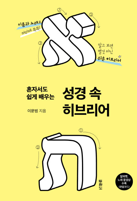 혼자서도 쉽게 배우는 성경 속 히브리어
