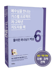 가스펠 프로젝트 구약 6: 돌아온 하나님의 백성(저 고학년 지도자용 팩)(예수님을 만나는)(전3권)