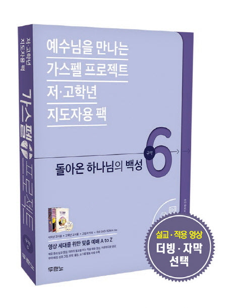 가스펠 프로젝트 구약 6: 돌아온 하나님의 백성(저 고학년 지도자용 팩)(예수님을 만나는)(전3권)