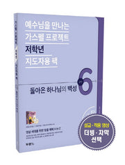 가스펠 프로젝트 구약 6: 돌아온 하나님의 백성(저학년 지도자용 팩)(예수님을 만나는)