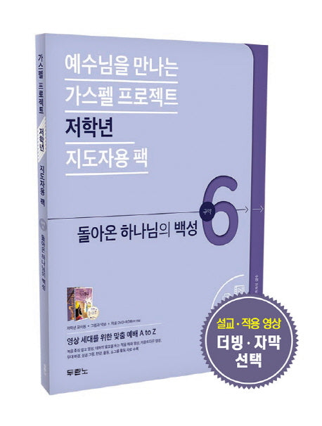 가스펠 프로젝트 구약 6: 돌아온 하나님의 백성(저학년 지도자용 팩)(예수님을 만나는)