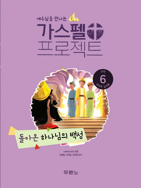 가스펠 프로젝트 구약 6: 돌아온 하나님의 백성(유치부 교사용)(예수님을 만나는)