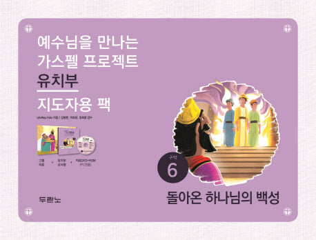 가스펠 프로젝트 구약 6: 돌아온 하나님의 백성(유치부 지도자용 팩)(예수님을 만나는)
