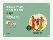가스펠 프로젝트 구약 3: 약속의 땅(유치부 지도자용 팩)(예수님을 만나는)