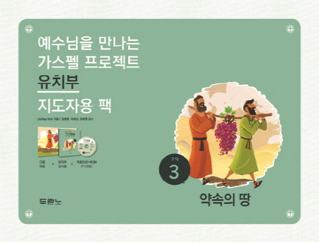 가스펠 프로젝트 구약 3: 약속의 땅(유치부 지도자용 팩)(예수님을 만나는)